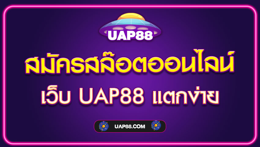 สมัครสล๊อตออนไลน์ เว็บ UAP88 แตกง่ายได้จริง 4 เกมยอดนิยม 2023
