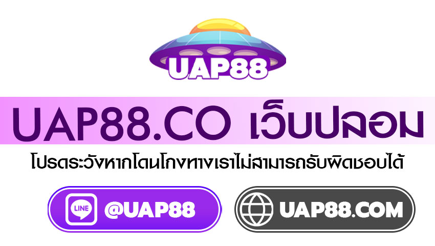 UAP88.CO เว็บปลอม โปรดระวังโดนโกงจากเว็บปลอม