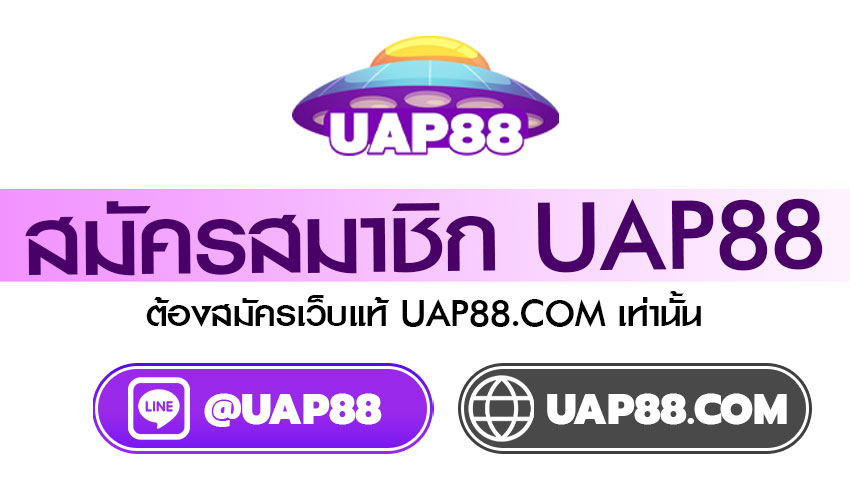 สมัครสมาชิก UAP88 เว็บตรงขอแท้ต้อง UAP88.COM ระวังของปลอม
